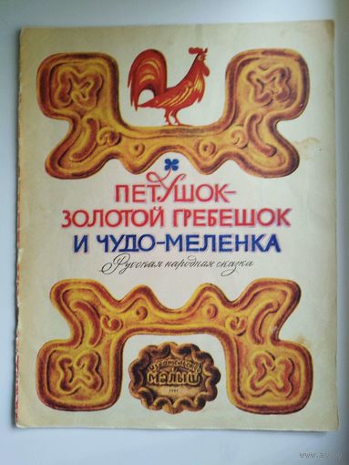 Петушок - золотой гребешок и чудо - меленка. Русская народная сказка
