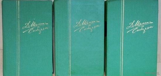 Мамин-Сибиряк Собрание сочинений т.1,4,6