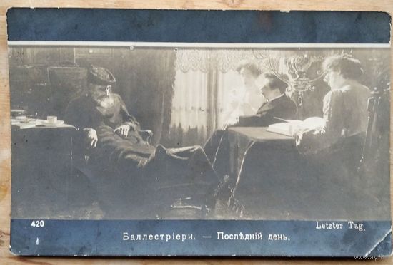 Открытка Российской империи. Балестриери Последний день. До 1917. Подписана.