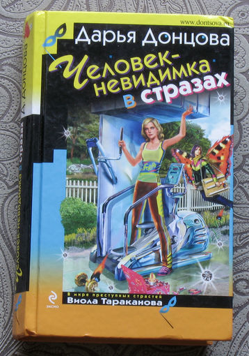 Дарья Донцова Человек-невидимка в стразах.