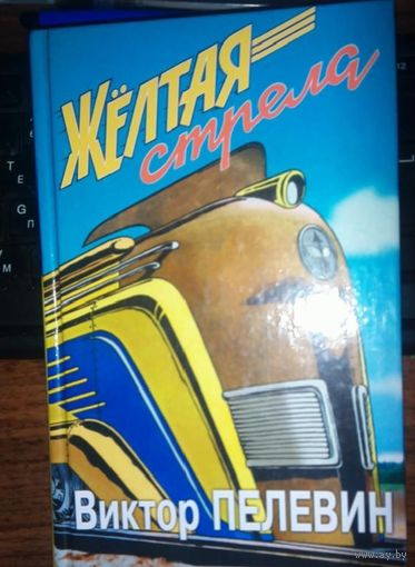 Желтая стрела. Виктор Пелевин