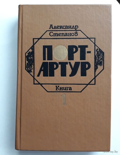 Александр Степанов "Порт-Артур". Книга 1