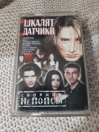 Кассета  Шкалят датчики. Сборник не попсы.