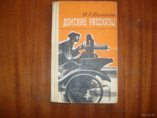 Донские рассказы
