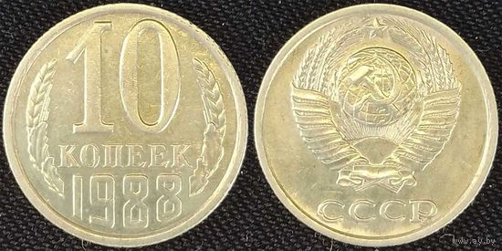 10 копеек 1988 СССР