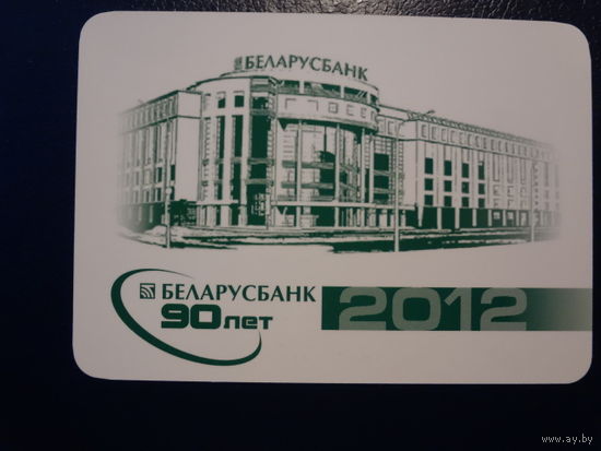 Календарик 2012 г. Беларусбанк 90 лет.