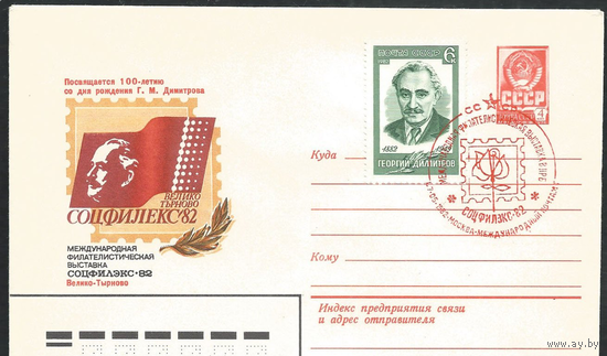 СССР 1982 ХМК 15577 филвыставка Соцфилекс-82 к 100-летию Димитрова спецгашение