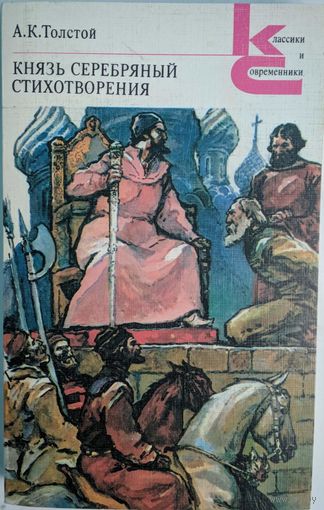 Князь Серебряный. Стихотворения. А.К.Толстой. Классики и современники. Художественная литература. 1986. 334 стр.