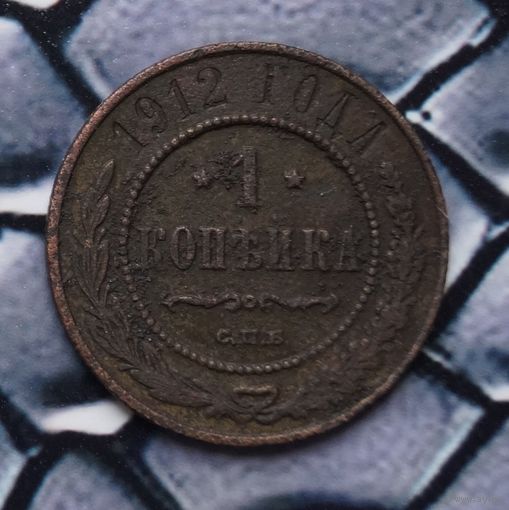 Монета Копейка 1912 (Лот 10)