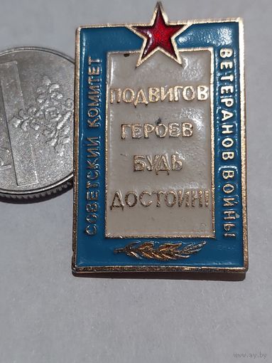 Значок " Комитет Ветеранов войны "