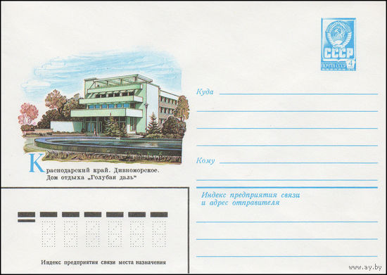 Художественный маркированный конверт СССР N 14767 (26.01.1981) Краснодарский край. Дивноморское. Дом отдыха "Голубая даль"