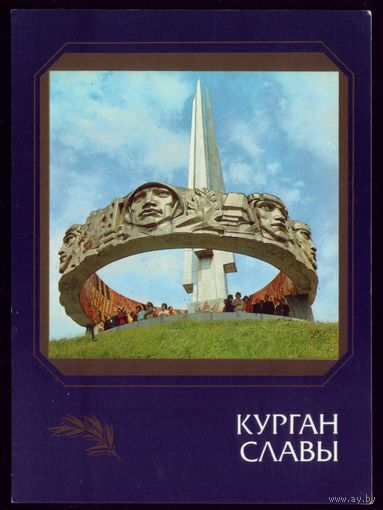 1987 год В.Берташ Курган Славы