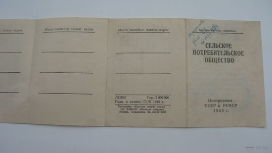 1945 г. Членский билет . Сельское потребительское общество