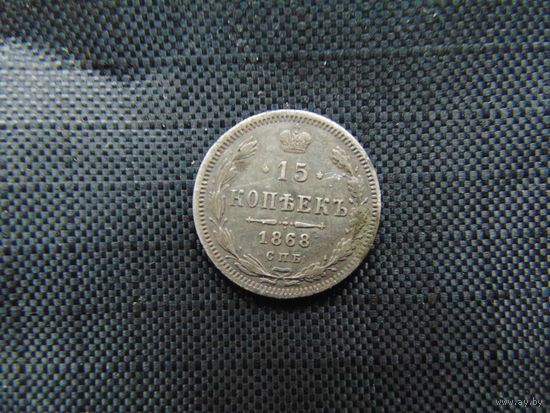 15 копеек 1868