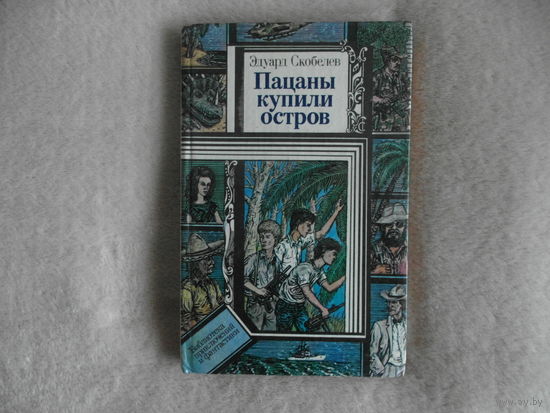 Э. Скобелев "Пацаны купили остров" из серии "Библиотека приключений и фантастики" 1989 г.