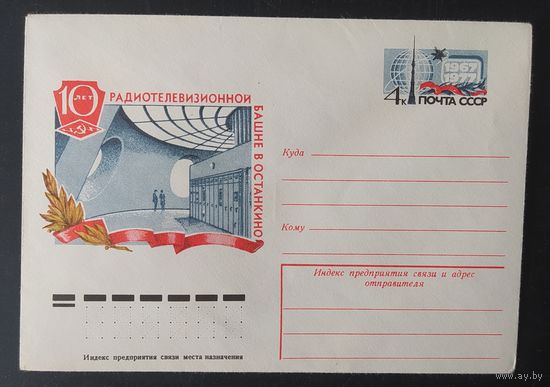 СССР 1977 конверт с оригинальной маркой, 10л Останкино.