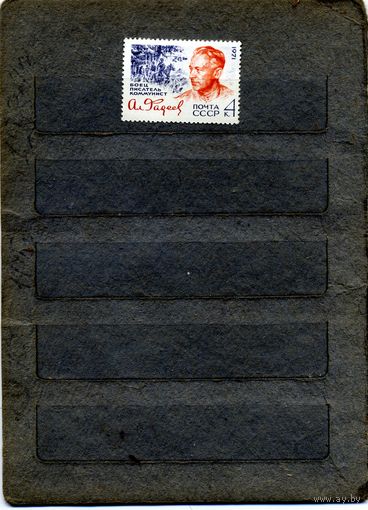 СССР, 1971,  ФАДЕЕВ, **серия 1м   чистая