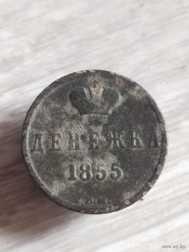Денежка 1855(д6а)