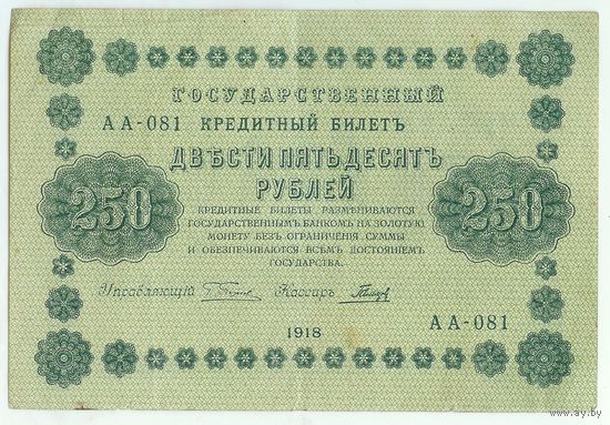 250 рублей 1918 год, Пятаков - Гальцев,  АА-081