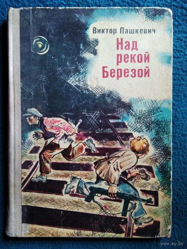 Виктор Пашкевич Над рекой Березой. 1974 год