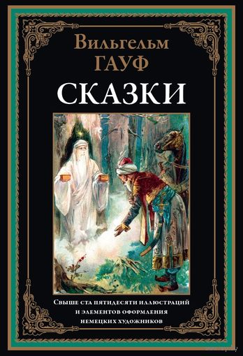 Гауф. Сказки. Свыше 150 иллюстраций и эл. оф. немецких художников