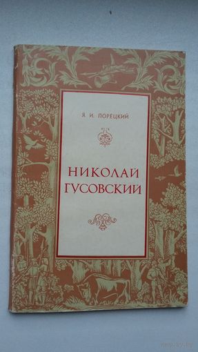 Я. Порецкий - Николай Гусовский