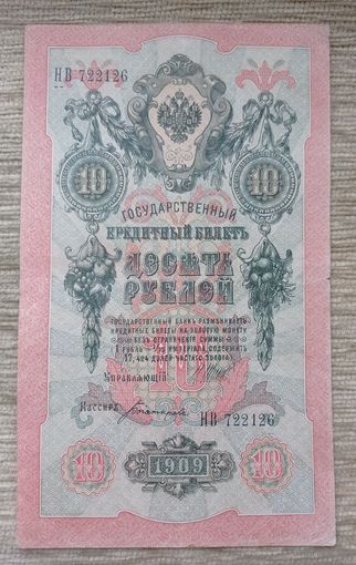 Werty71 Россия 10 рублей 1909 года Шипов - Богатырев банкнота серия НВ 722126