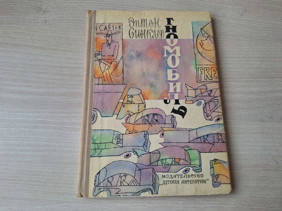 Гномобиль - Синклер - рис. Калиновский 1971