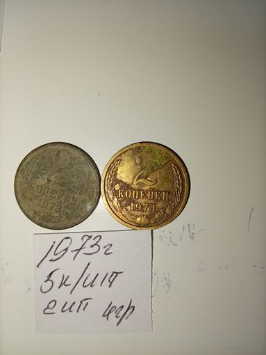 2 копейки 1973 СССР РАСПРОДАЖА