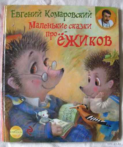Евгений Комаровский. Маленькие сказки про ёжиков