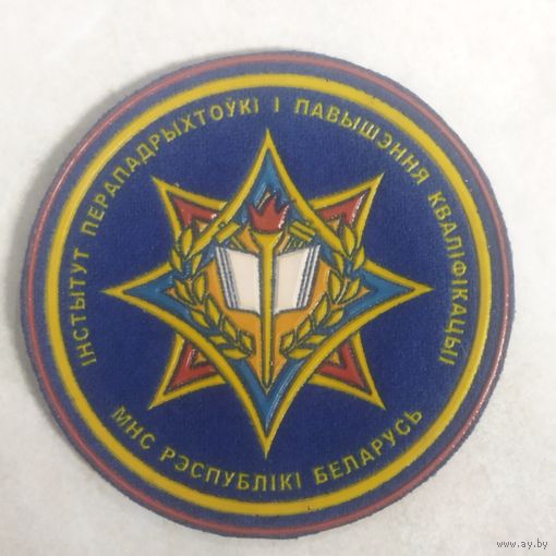 Нарукавный знак. Институт переподготовки и повышения квалификации. МЧС Беларусь. Светлая роща. Борисов.