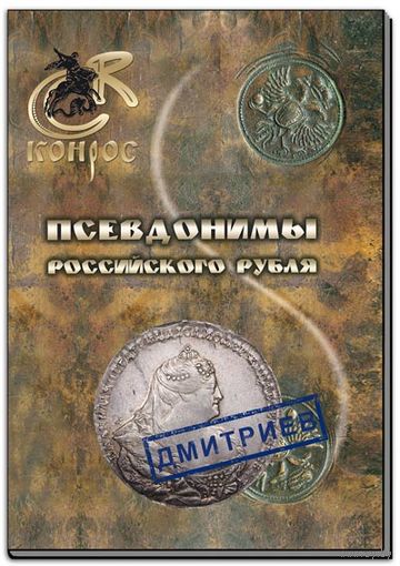 В.Е. Семенов, А.В. Валл Псевдонимы российского рубля. (67)