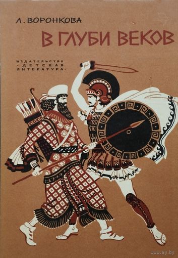 Любовь Воронкова "В глуби веков" 1973