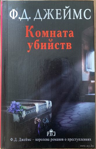 Комната убийств. Джеймс Филлис Дороти.