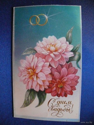 Щедрин А., С днём свадьбы! 1989, двойная, чистая.