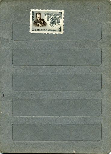 СССР, 1964, 100 лет со д/р ИВАНОВА,  серия  1м  гашен