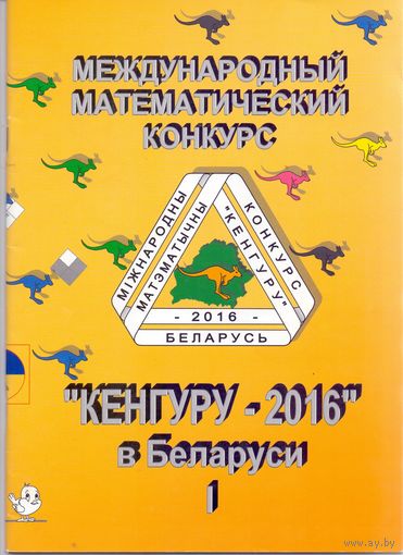 Кенгуру-2016 в Беларуси 1-6 класс. 1+1