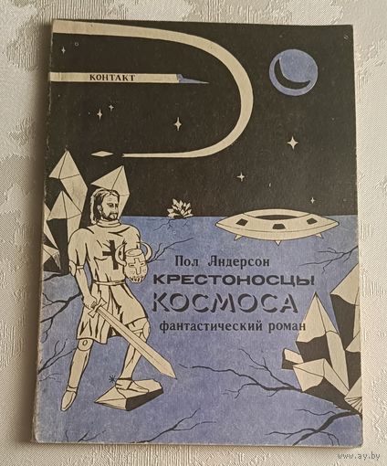 Андерсон Пол. Крестоносцы космоса. 1991