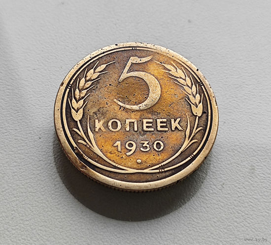 5 копеек 1930 г., СССР, штемпель 1.2., Федорин-16, лот г - 9,1