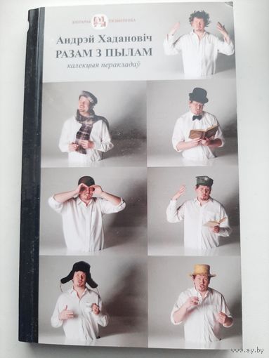 Хадановіч Андрэй. Разам з пылам (с автографом автора)