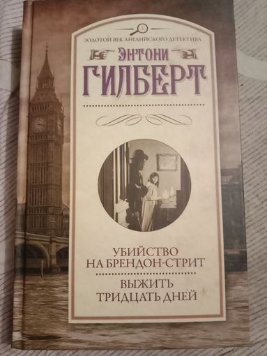Энтони Гилберт Убийство на Брендон-стрит Выжить тридцать дней Два детектива