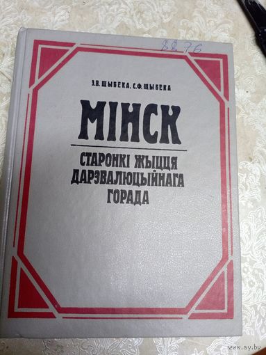 Мінск. Старонкі жыцця дарэвалюцыйнага горада. Э. Шыбека, С. Шыбека\038
