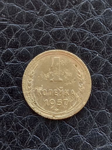 1 копейка 1957 год  (33)