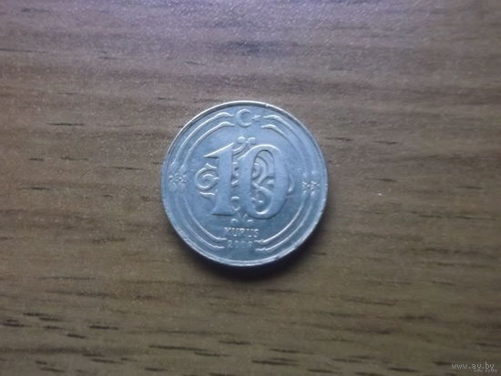 Турция 10 куруш 2009