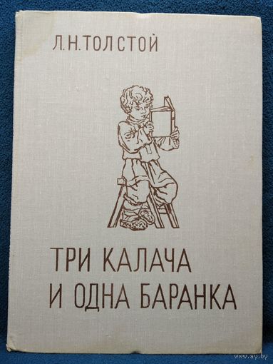 Л.Н. Толстой. Три калача и одна баранка // Иллюстратор: Алексей Пахомов