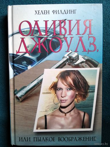 Хелен Филдинг. Оливия Джоулз, или Пылкое воображение