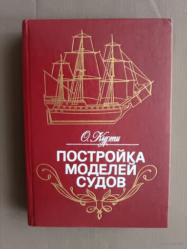 Для судомоделистов-любителей, в том числе начинающих, Постройка моделей судов (3480)