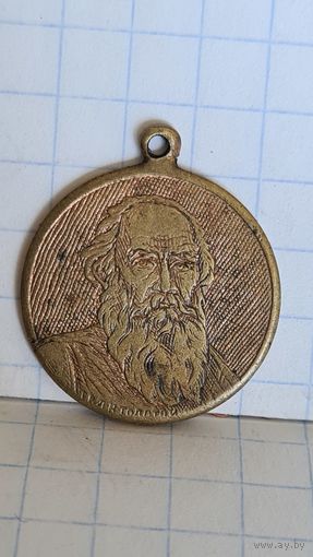 С 1 рубля ! Медаль Граф Лев Толстой 1917 год  Февральская Революция Керенский