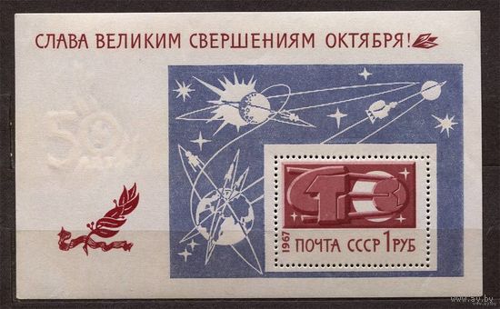 Слава Октябрю! 1967. Самостоятельный блок. Чистый