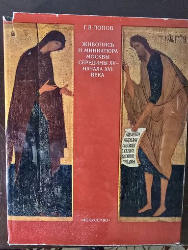 Живопись и миниатюра Москвы середины XV - начала XVI века